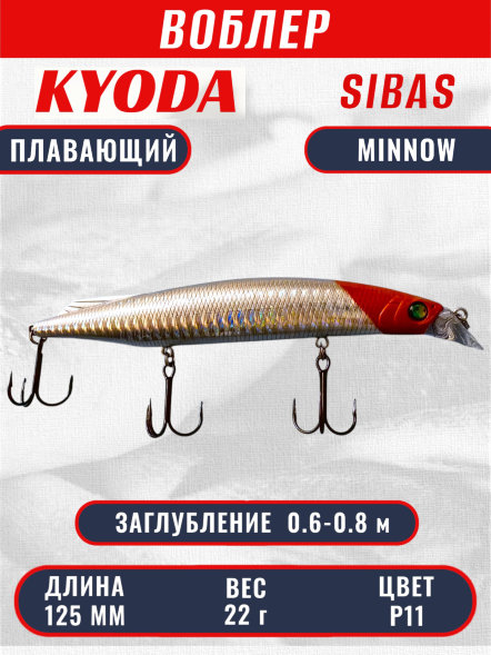Воблер KYODA Sibas Minnow-125F, длина 12,5 см, вес 22 гр, цвет P11, заглубление 0,6-0,8 м.