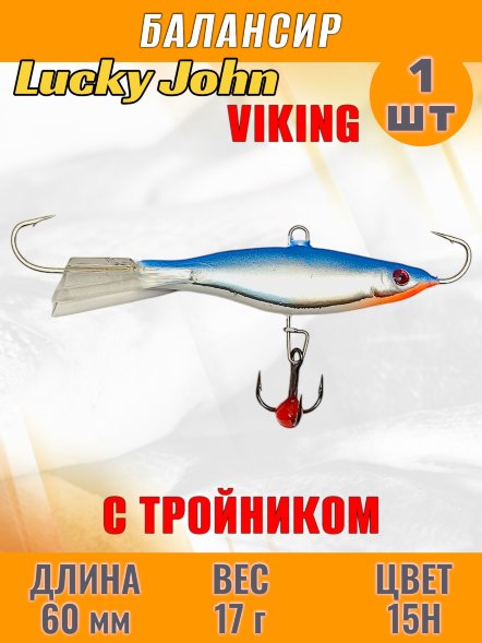 Балансир рыболовный для зимней рыбалки Lucky John Viking 60мм + тройник 41601-15H