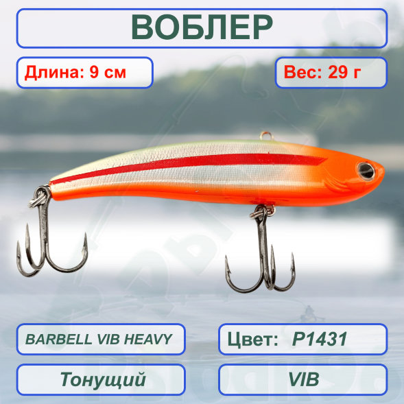Воблер KYODA BARBELL VIB HEAVY, ратлин  размер 90 мм вес 29 гр тонущий цвет P1431