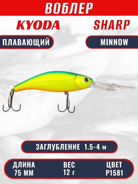 Воблер KYODA SHARP MINNOW-75F 7.5 см 12.0 гр цвет P1581, заглубление 1.5-4 м.