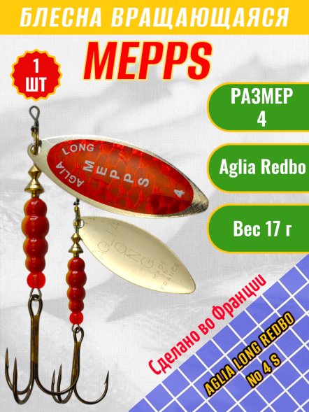 Блесна вращающаяся MEPPS Aglia Long Redbo №4 S