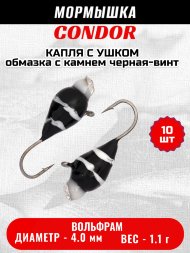 Мормышка вольфрамовая Condor Капля с ушком d 4,0 мм, вес 1,1 гр, обмазка с камнем черная-винт 10 шт