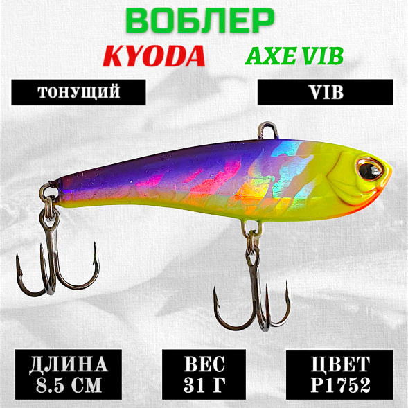Воблер KYODA AXE VIB размер 85 мм вес 31 гр тонущий цвет P1752