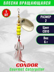 Блесна вращающаяся Condor Gourmet Caterpillar размер 2 вес 6,0 г цвет CB10 5шт