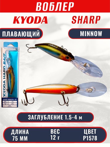 Воблер KYODA SHARP MINNOW-75F 7.5 см 12.0 гр цвет P1578, заглубление 1.5-4 м.