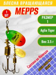 Блесна вращающаяся MEPPS Aglia Fluo №1 Tiger