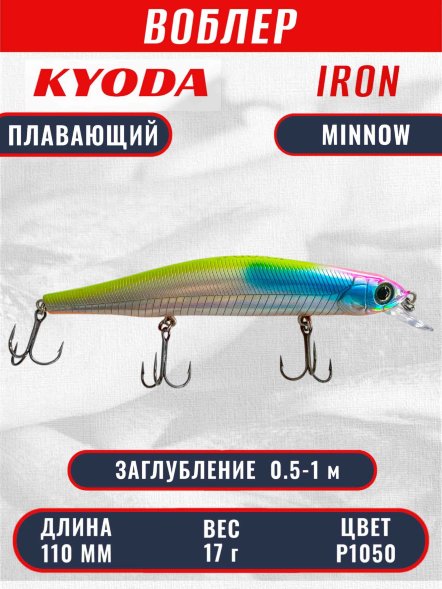 Воблер KYODA IRON MINNOW-110SP, длина 11,0 см, вес 17.0 гр цвет P1050, заглубление 0,5-1,0м.