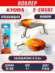 Воблер KYODA S-SMURF MINNOW-38F, длина 38 мм, вес 4 гр, цвет P1910 заглубление 0 - 0,5 м.