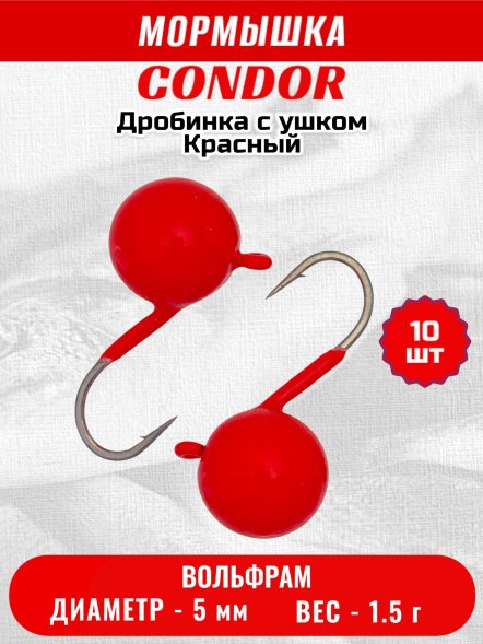 Мормышка вольфрамовая Condor Дробинка с ушком d 5,0 мм, вес 1.5 гр, ярко- красный 10 шт