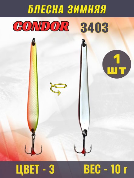 Блесна зимняя Condor 3403, вес 10 гр. цвет 3#