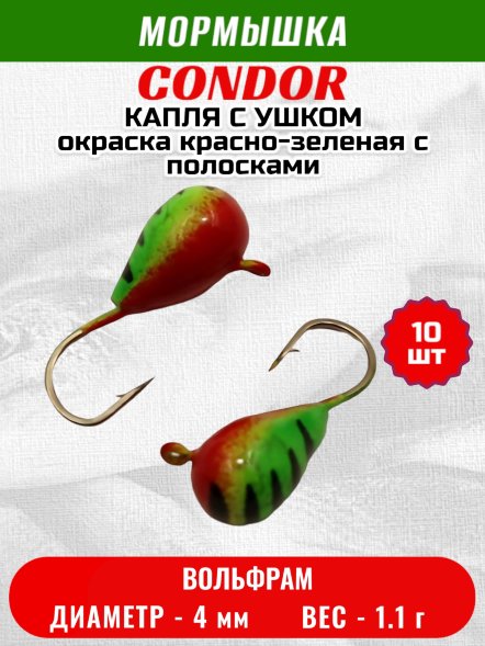 Мормышка вольфрамовая Condor Капля с ушком d 4,0 мм, вес 1,1 гр, окраска красно-зеленая с полосками 10 шт