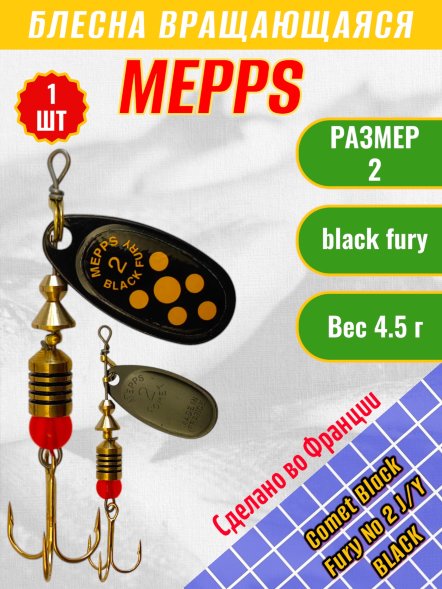 Блесна вращающаяся MEPPS Comet Black Fury №2 Jaune/Yellow BL 4.5г