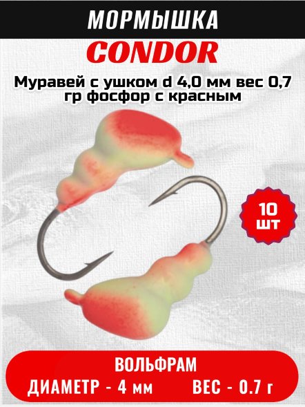 Мормышка вольфрамовая Condor Муравей с ушком d 4,0 мм, вес 0,7 гр, фосфор с красным 10 шт