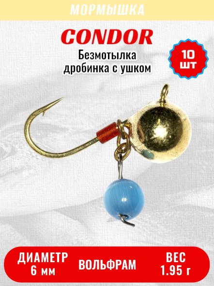 Мормышка вольфрамовая Condor Дробинка с ушком d 6,0 мм, вес 1,95 гр, безмотылка золото Кошачий глаз 10 шт
