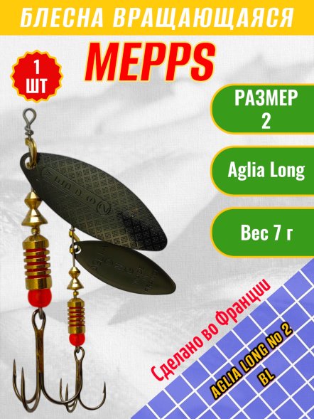 Блесна вращающаяся MEPPS Aglia Long №2 BL