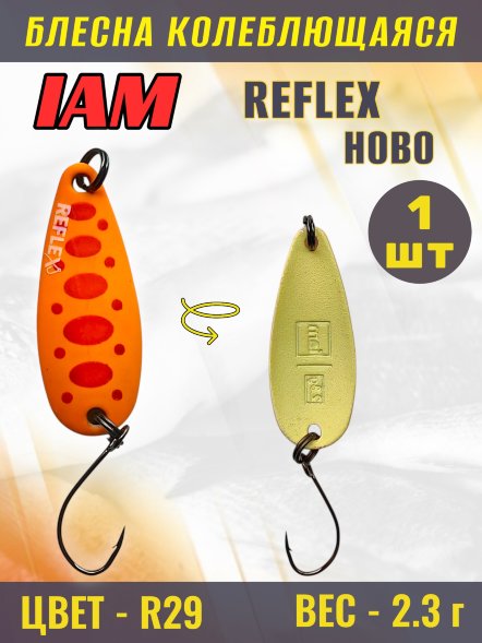 Блесна IAM REFLEX 2.3g HOBO цв. R29
