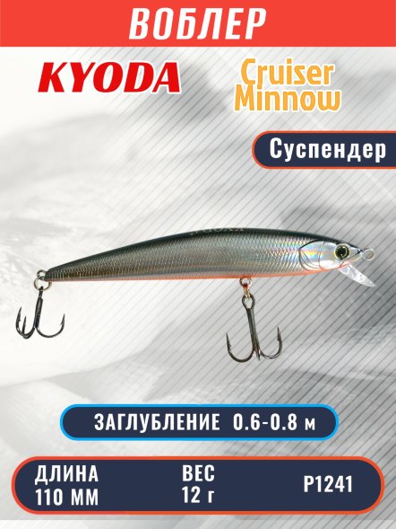 Воблер KYODA Cruiser Minnow-110SP, длина 11,0 см, вес 12.0 гр цвет P1241, заглубление 0,6-0,8 м
