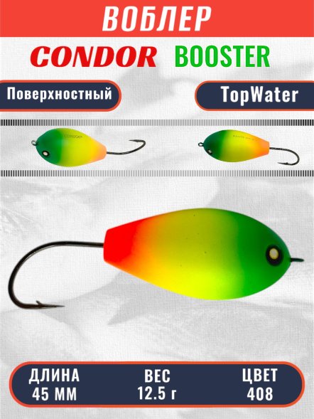 Воблер Condor Booster 45 размер 45 мм вес 12.5 гр поверхностный, цвет 408