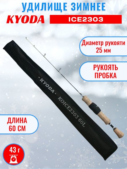 Удочка зимняя KYODA  KOICE2303 600 мм