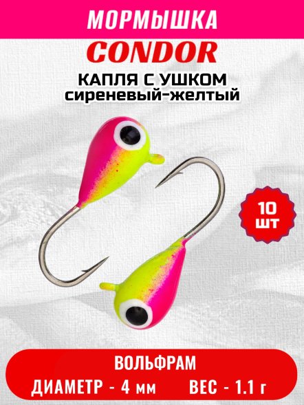 Мормышка вольфрамовая Condor Капля с ушком d 4,0 мм, вес 1.1 гр, окраска малек, сиреневый-желтый 10 шт