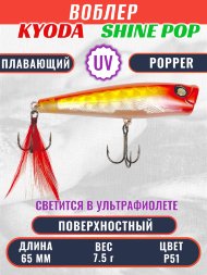 Воблер KYODA поппер Shine Pop-65F 6,5 см 7,5 гр цвет P51, поверхностный