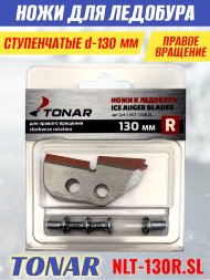 Ножи для ледобура Тонар ЛР-130R ступенчатые правое вращение NLT-130R.SL 2 шт.