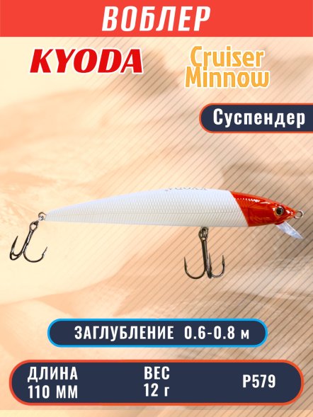 Воблер KYODA Cruiser Minnow-110SP, длина 11,0 см, вес 12.0 гр цвет P579, заглубление 0,6-0,8 м