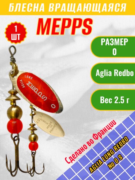 Блесна вращающаяся MEPPS Aglia Long Redbo №0 S 2.5г 36621