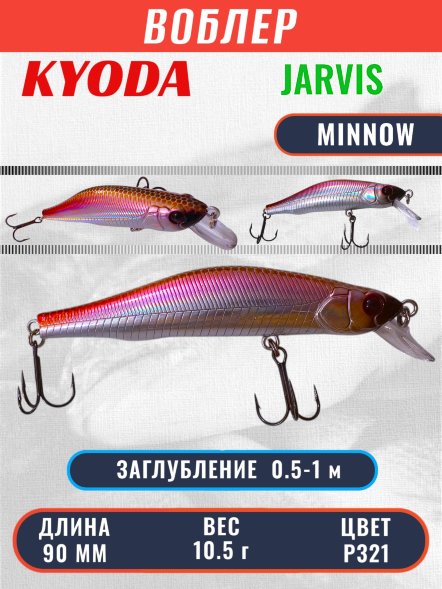 Воблер KYODA JARVIS MINNOW-90SR, длина 9,0 см, вес 10.5 гр цвет P321, заглубление 0,5-1,0м.