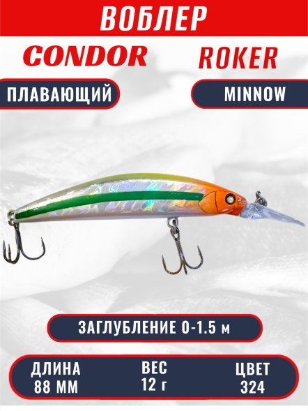 Воблер CONDOR Roker Minnow размер 88 мм, вес 12.0 гр, заглубление 0-1.5 m, цвет 324