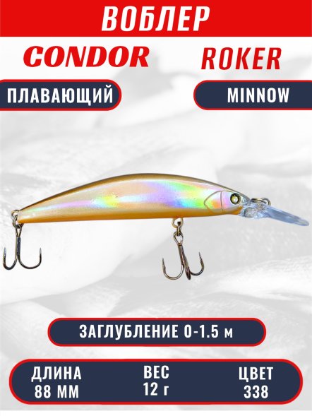 Воблер CONDOR Roker Minnow размер 88 мм, вес 12.0 гр, заглубление 0-1.5 m, цвет 338