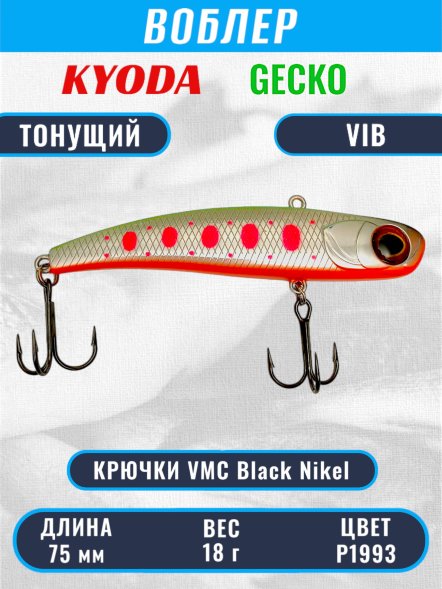 Воблер KYODA GECKO VIB, размер 75 мм, вес 18 гр, тонущий, цвет P1993