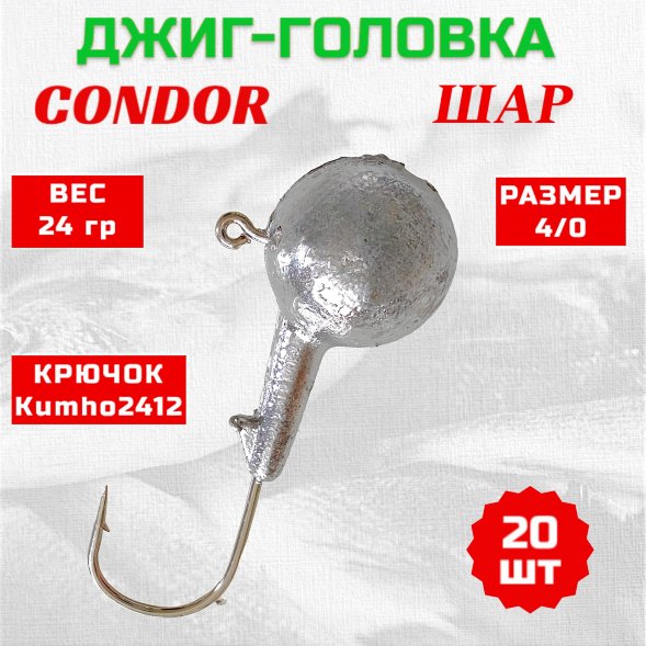 Джиг головка шар Condor крючок Kumho2412 Корея размер 4/0 вес 24 гр. 20 шт