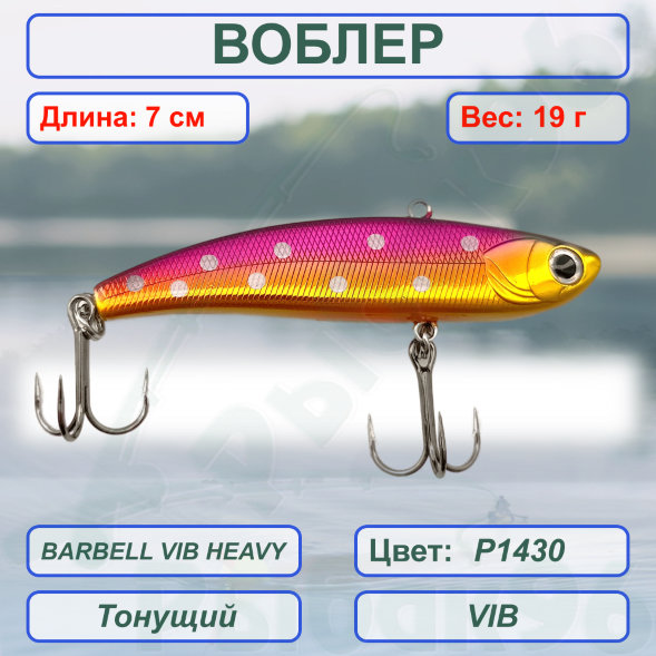 Воблер KYODA BARBELL VIB HEAVY, ратлин  размер 70 мм вес 19 гр тонущий цвет P1430
