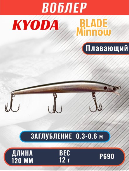 Воблер KYODA BLADE MINNOW-120F, длина 120 мм, вес 12 гр, цвет P690 заглубление 0.3 - 0.6 м.