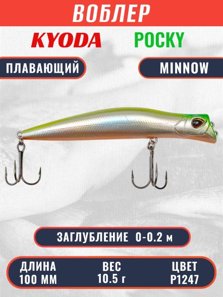 Воблер KYODA POCKY MINNOW-100F 100 мм 10,5 гр цвет P1247 заглубление 0 - 0,2 м