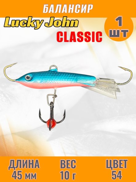 Балансир рыболовный для зимней рыбалки Lucky John Classic 45мм + тройник 81451-54