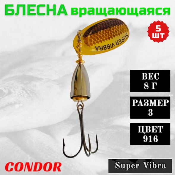 Блесна Condor вращающаяся Super Vibra размер 3, вес 8,0 гр цвет 916 5шт