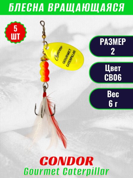 Блесна вращающаяся Condor Gourmet Caterpillar размер 2 вес 6,0 г цвет CB06 5шт