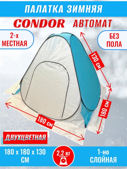 Палатка CONDOR автомат зимняя 1.8 Х 1.8 X 1.3 м, двухцветная без пола
