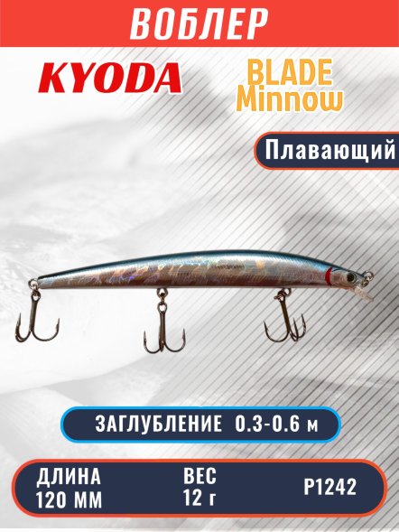 Воблер KYODA BLADE MINNOW-120F, длина 120 мм, вес 12 гр, цвет P1242 заглубление 0.3 - 0.6 м.