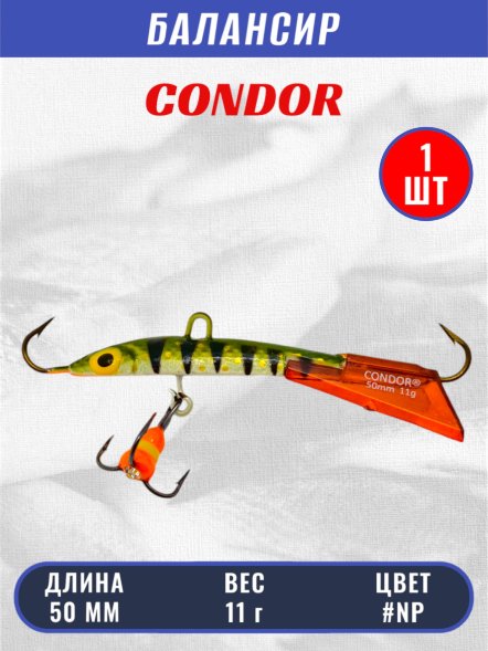Балансир рыболовный для зимней рыбалки Condor 3202 гр 11 цвет NP