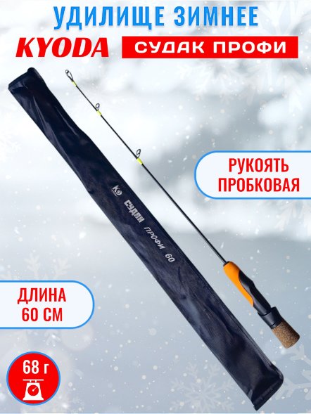 Удочка зимняя KYODA Судак ПРОФИ 600 мм