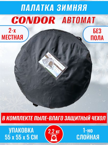 Палатка CONDOR автомат зимняя 1.8 Х 1.8 X 1.3 м, КМФ белый без пола