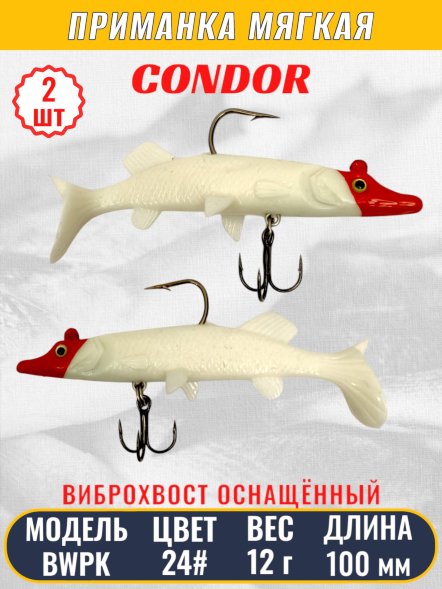 Виброхвост оснащённый CONDOR Crazy Bait BWPK04 размер 100 мм вес 12 гр цвет 24# 2 шт