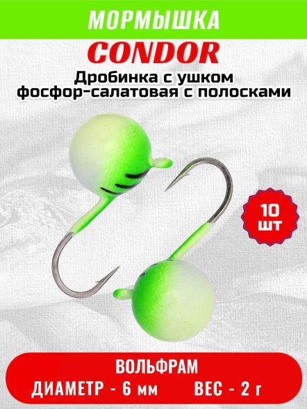 Мормышка вольфрамовая Condor Дробинка с ушком d 6,0 мм, вес 2,0 гр, фосфор-салатовая с полосками 10 шт