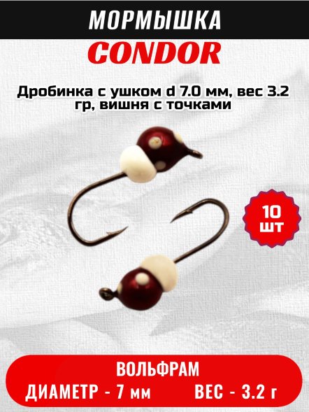 Дробинка с ушком d 7.0 мм, вес 3.2 гр, вишня с точками /10 шт/