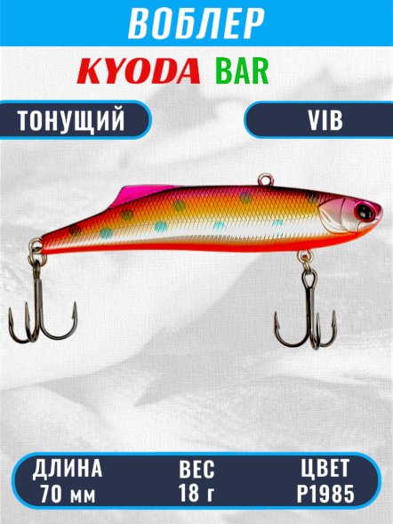 Воблер KYODA BAR VIB размер 70 мм вес 18 гр тонущий цвет P1985