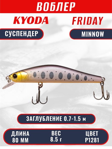 Воблер KYODA Friday Minnow-80SP, длина 8,0 см, вес 8.5 гр цвет P1281, заглубление 0,7-1.5 м