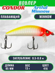 Воблер Condor Artful Minnow AMW85 размер 85 мм вес 13.0гр заглубление 0.5 - 0.8 m , цвет 416